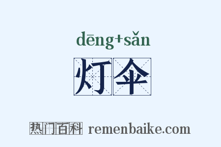 灯伞是什么意思的图片